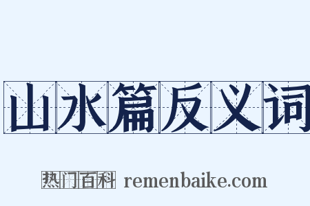 山水篇反义词是什么意思的图片